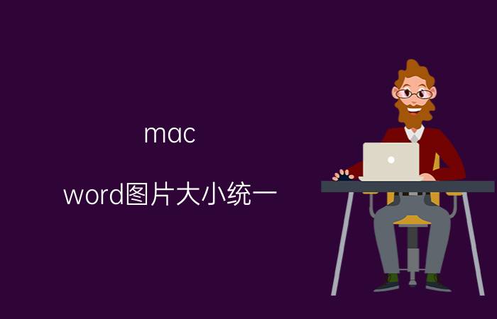 mac word图片大小统一 mac文档转换快捷键？